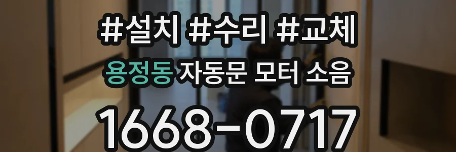 용정동 자동문 모터 소음