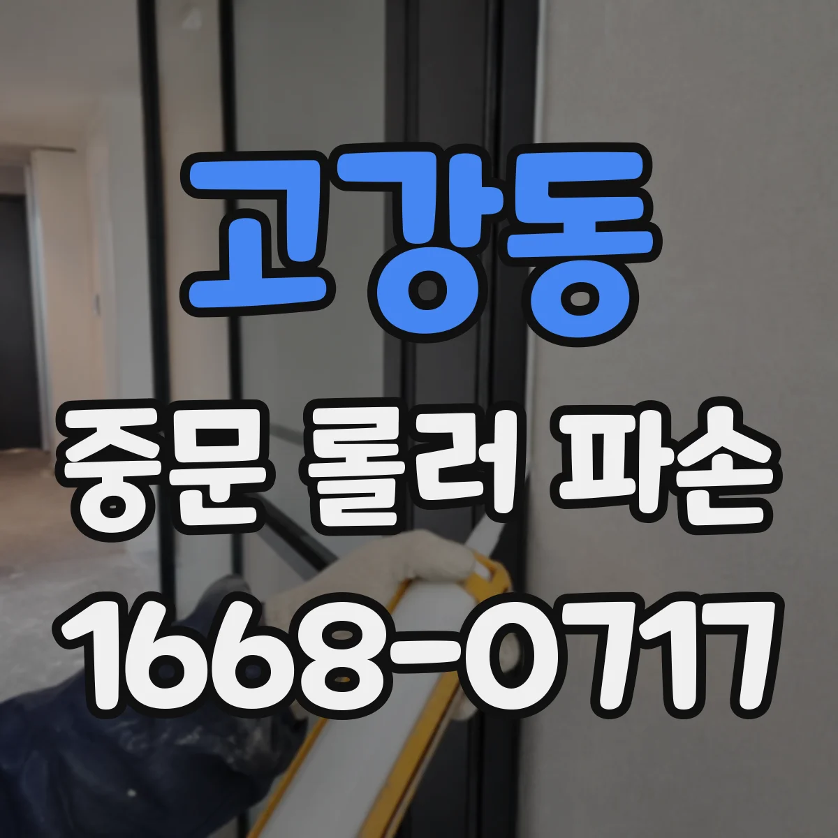고강동 중문 롤러 파손
