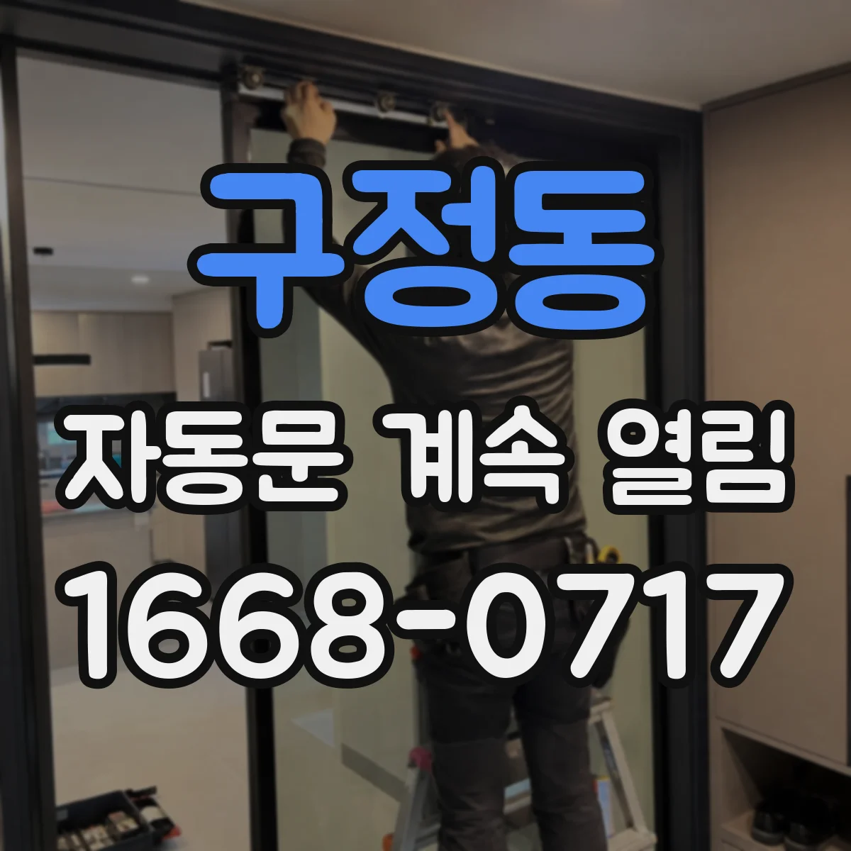 구정동 자동문 계속 열림