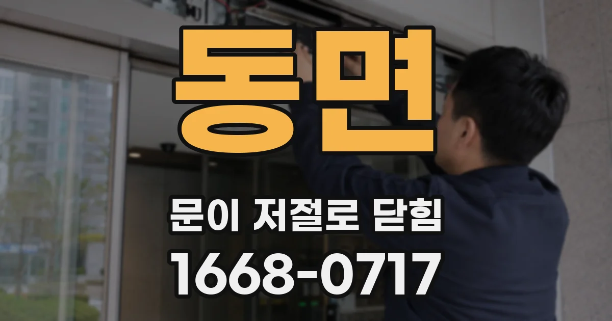 동면 문이 저절로 닫힘