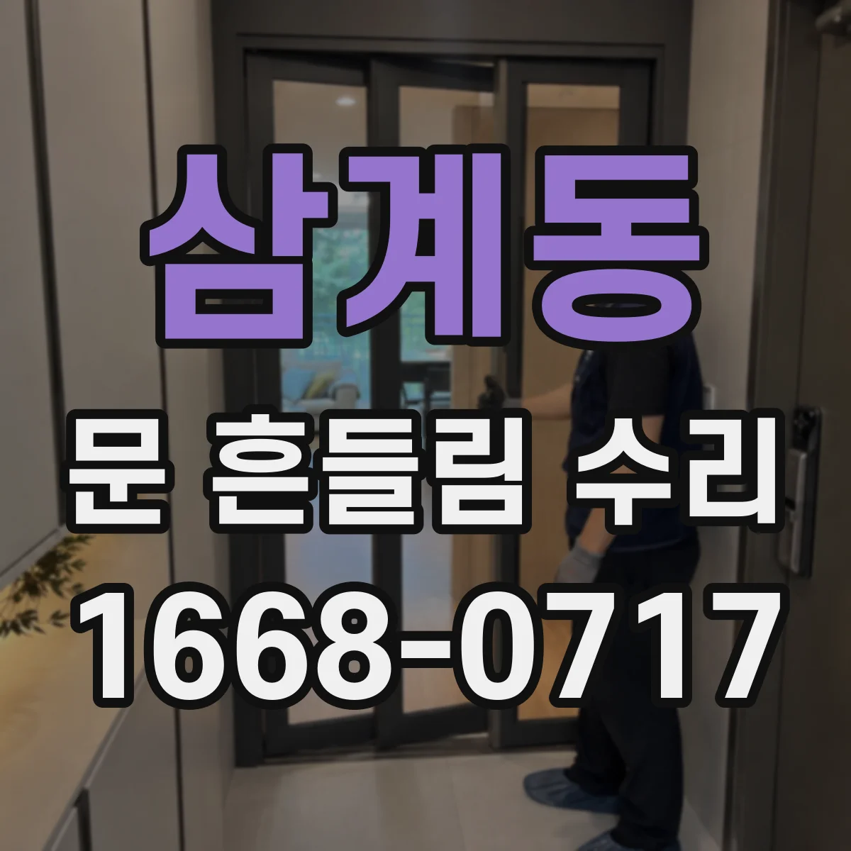 삼계동 문 흔들림 수리