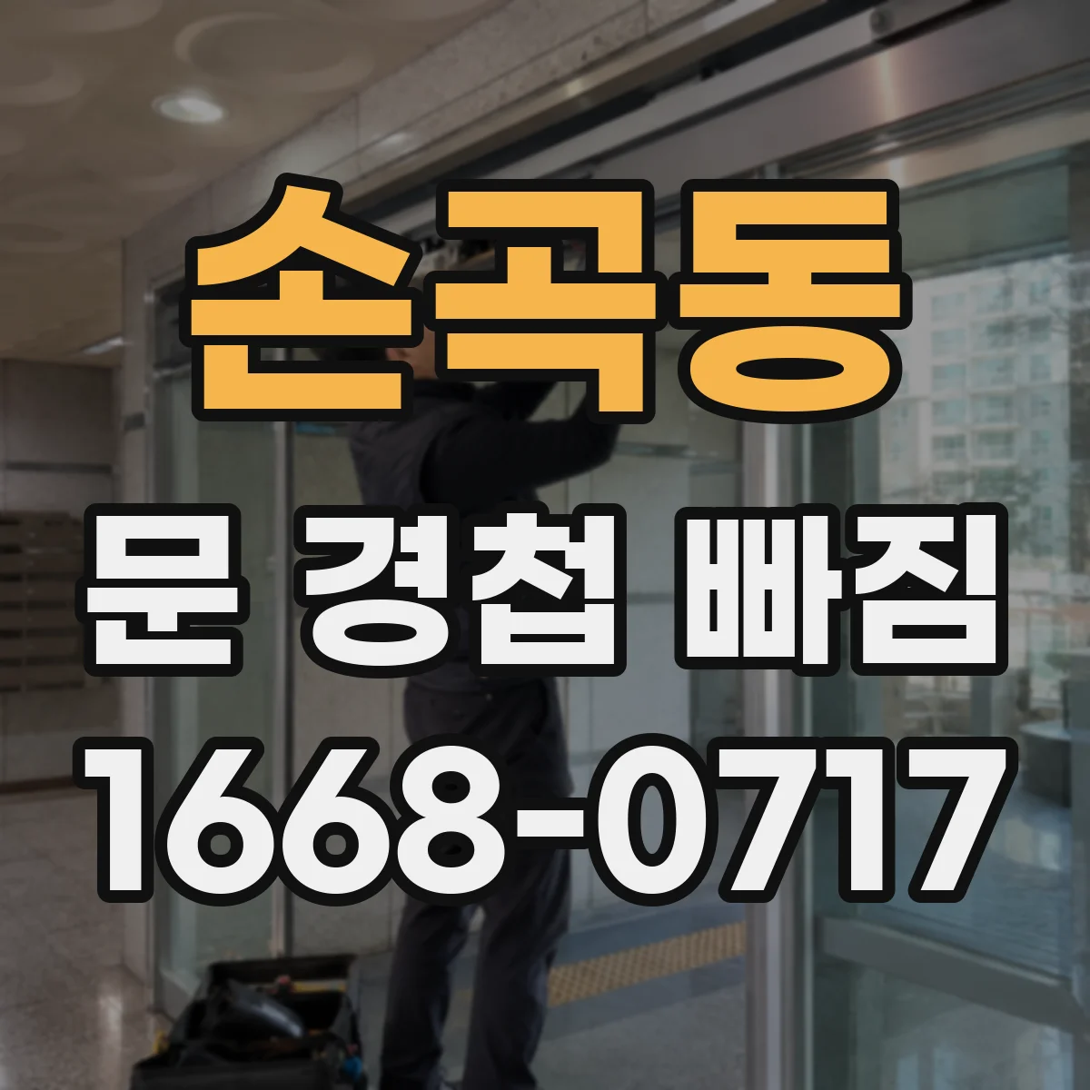 손곡동 문 경첩 빠짐