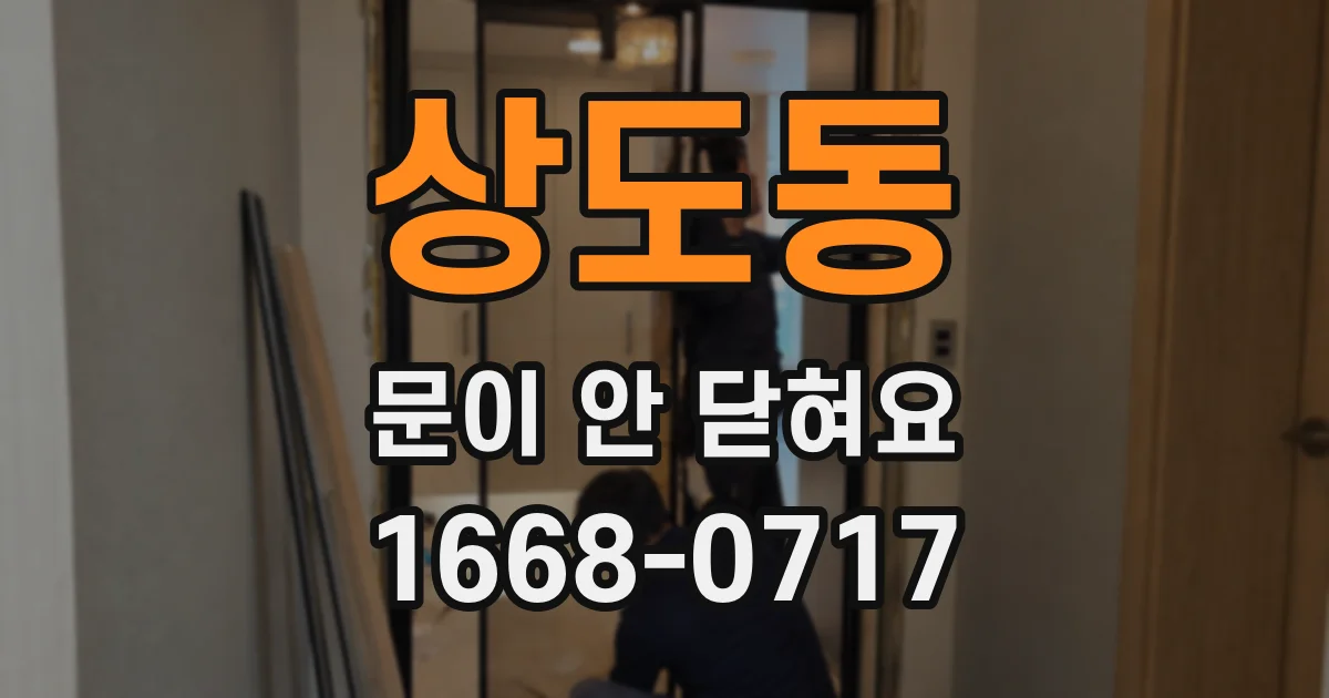 상도동 문이 안 닫혀요
