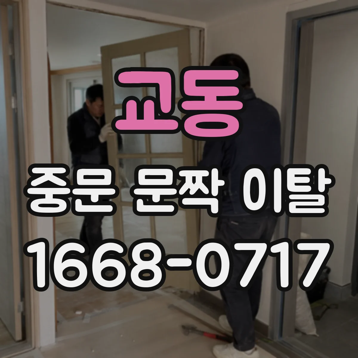교동 중문 문짝 이탈