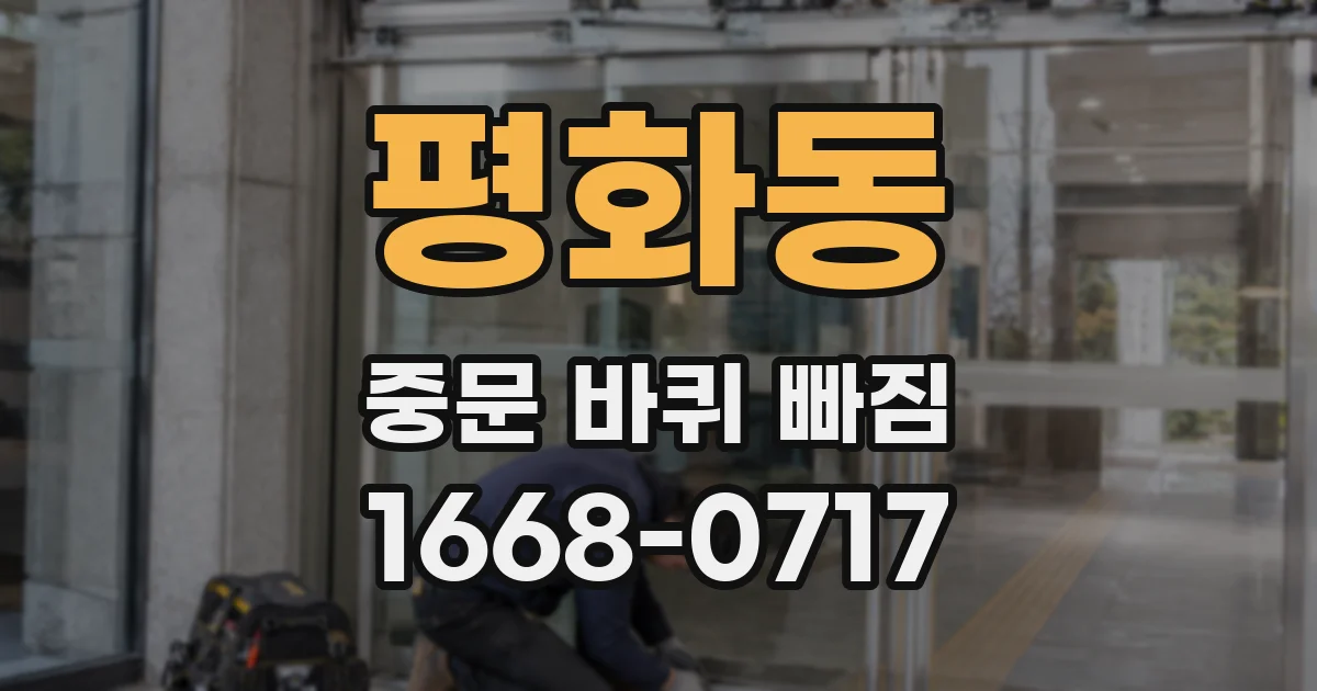 평화동 중문 바퀴 빠짐