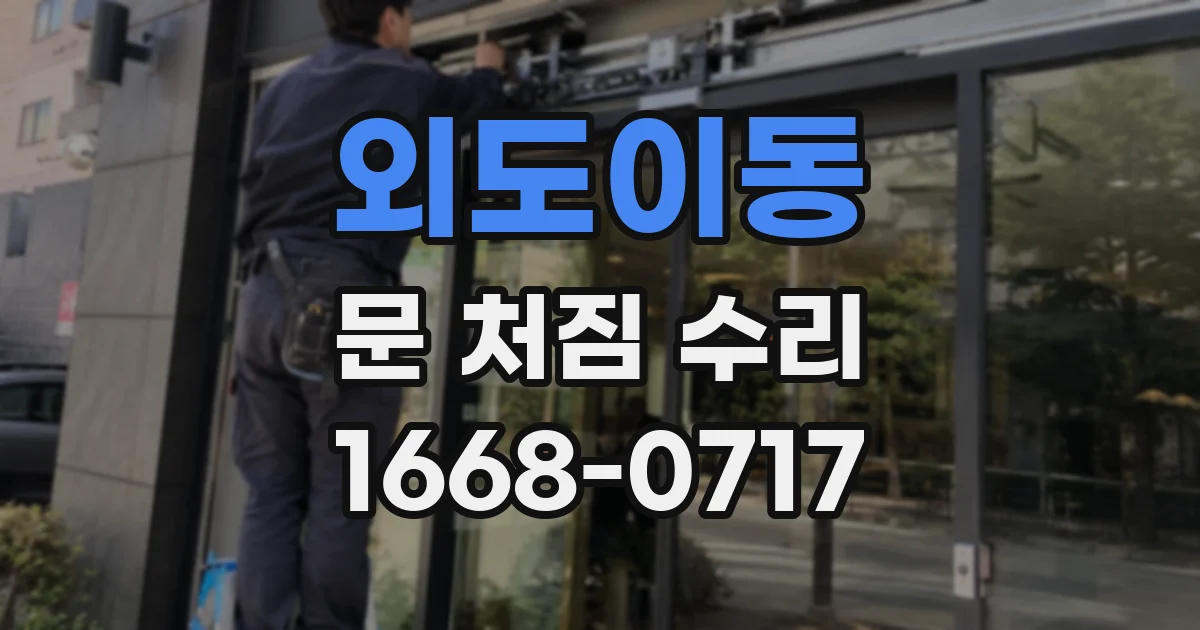 외도이동 문 처짐 수리