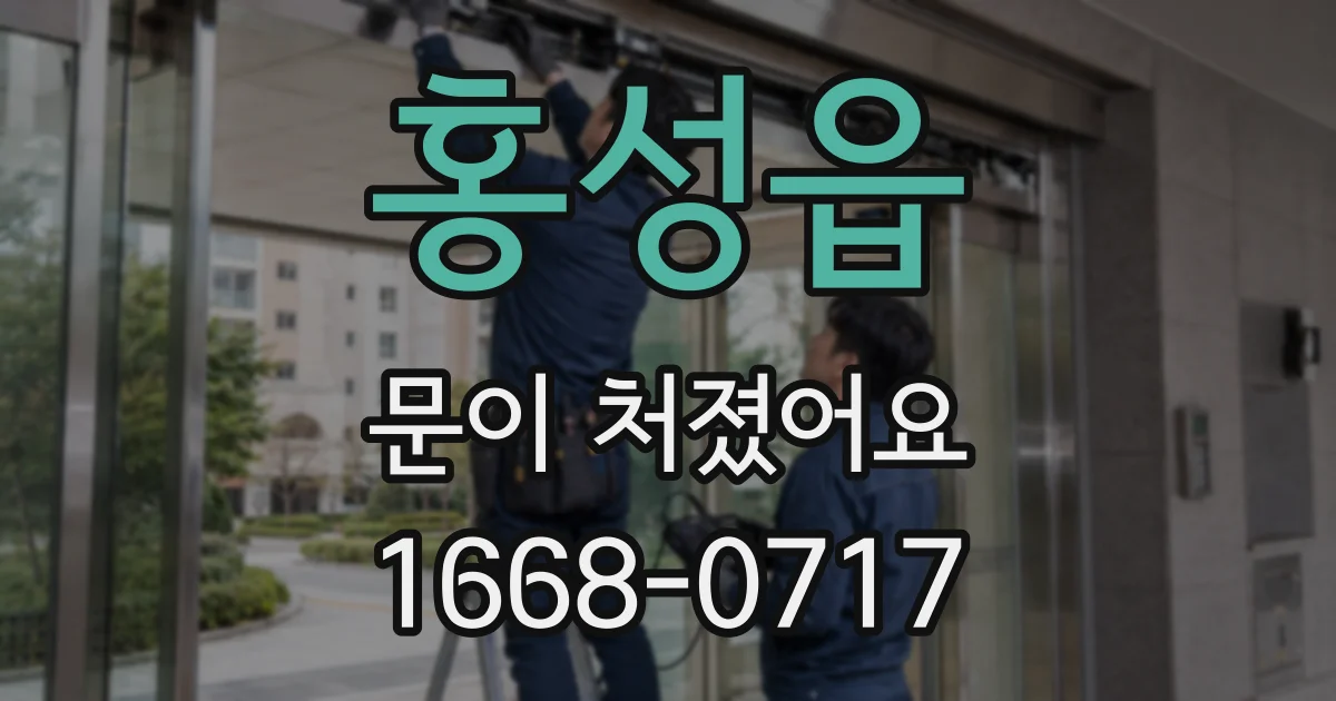 홍성읍 문이 처졌어요