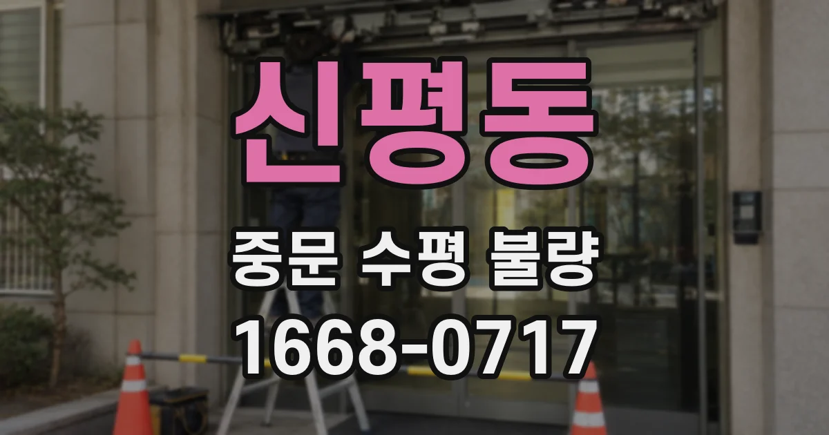 신평동 중문 수평 불량