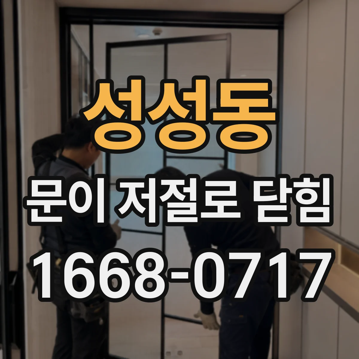 성성동 문이 저절로 닫힘