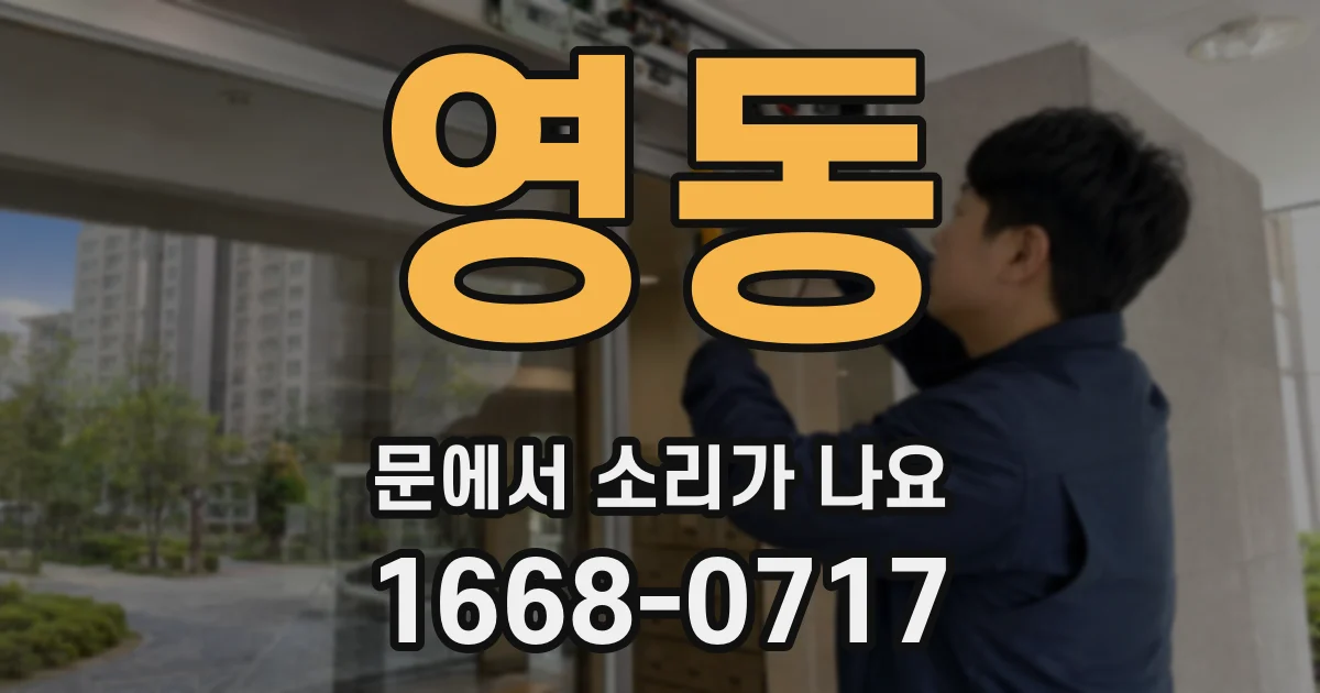 영동 문에서 소리가 나요