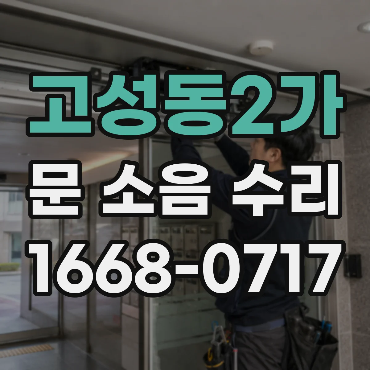고성동2가 문 소음 수리