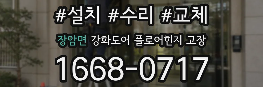 장암면 강화도어 플로어힌지 고장