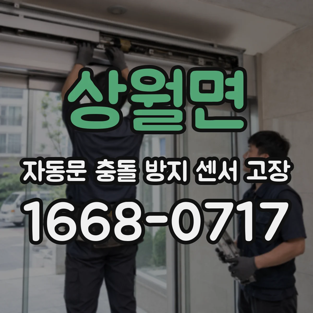 상월면 자동문 충돌 방지 센서 고장