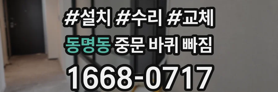 동명동 중문 바퀴 빠짐