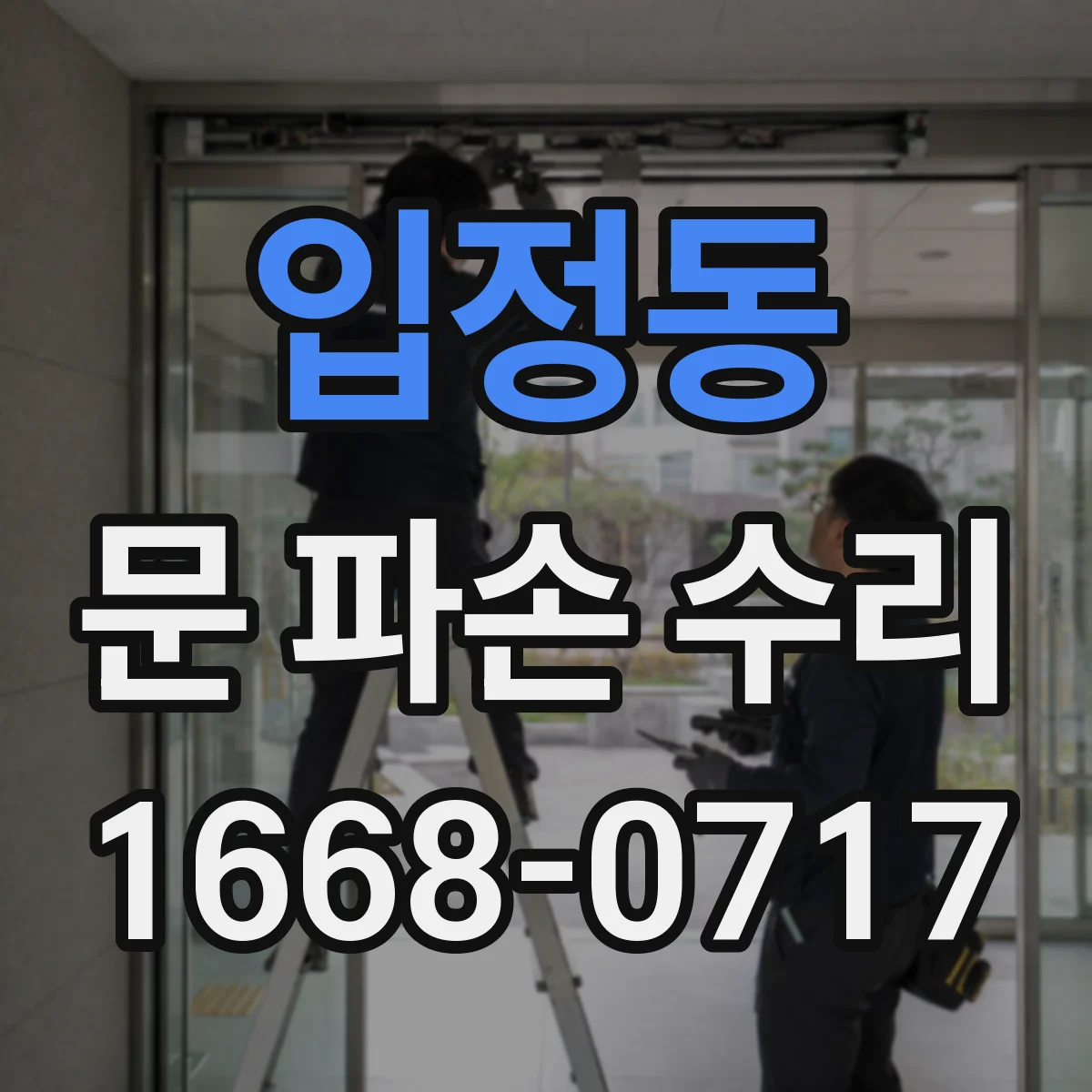 입정동 문 파손 수리