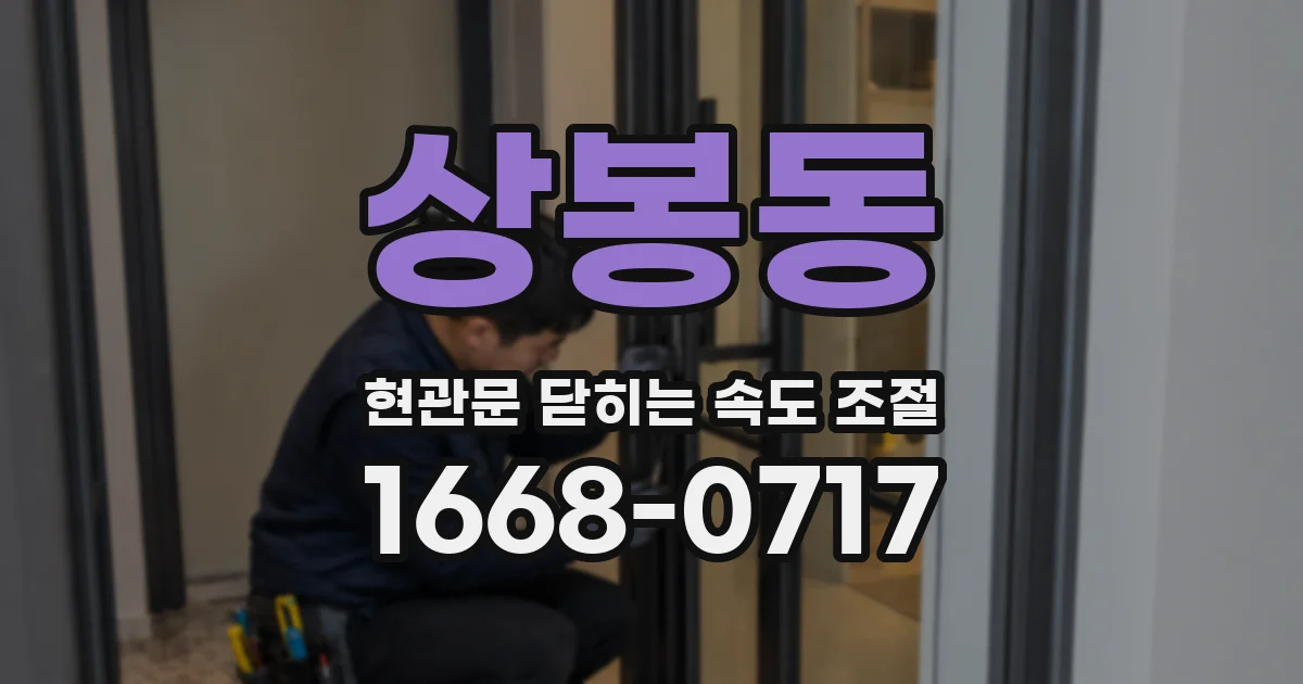 상봉동 현관문 닫히는 속도 조절