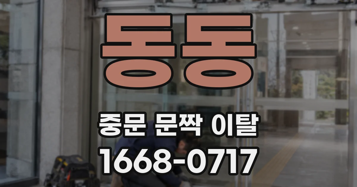 동동 중문 문짝 이탈