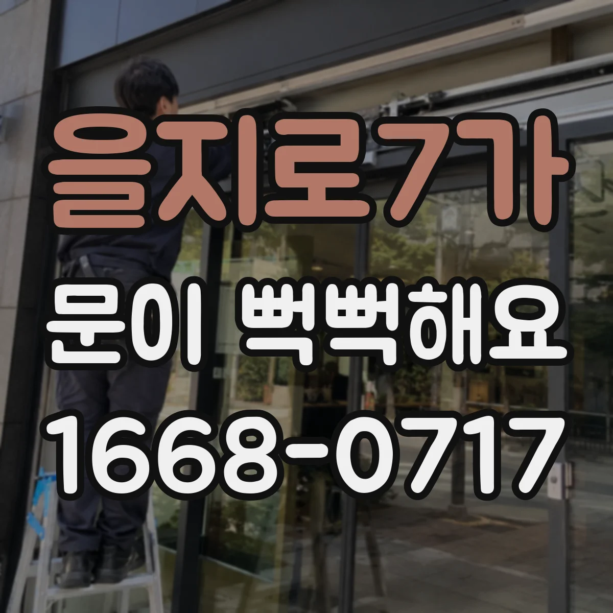 을지로7가 문이 뻑뻑해요