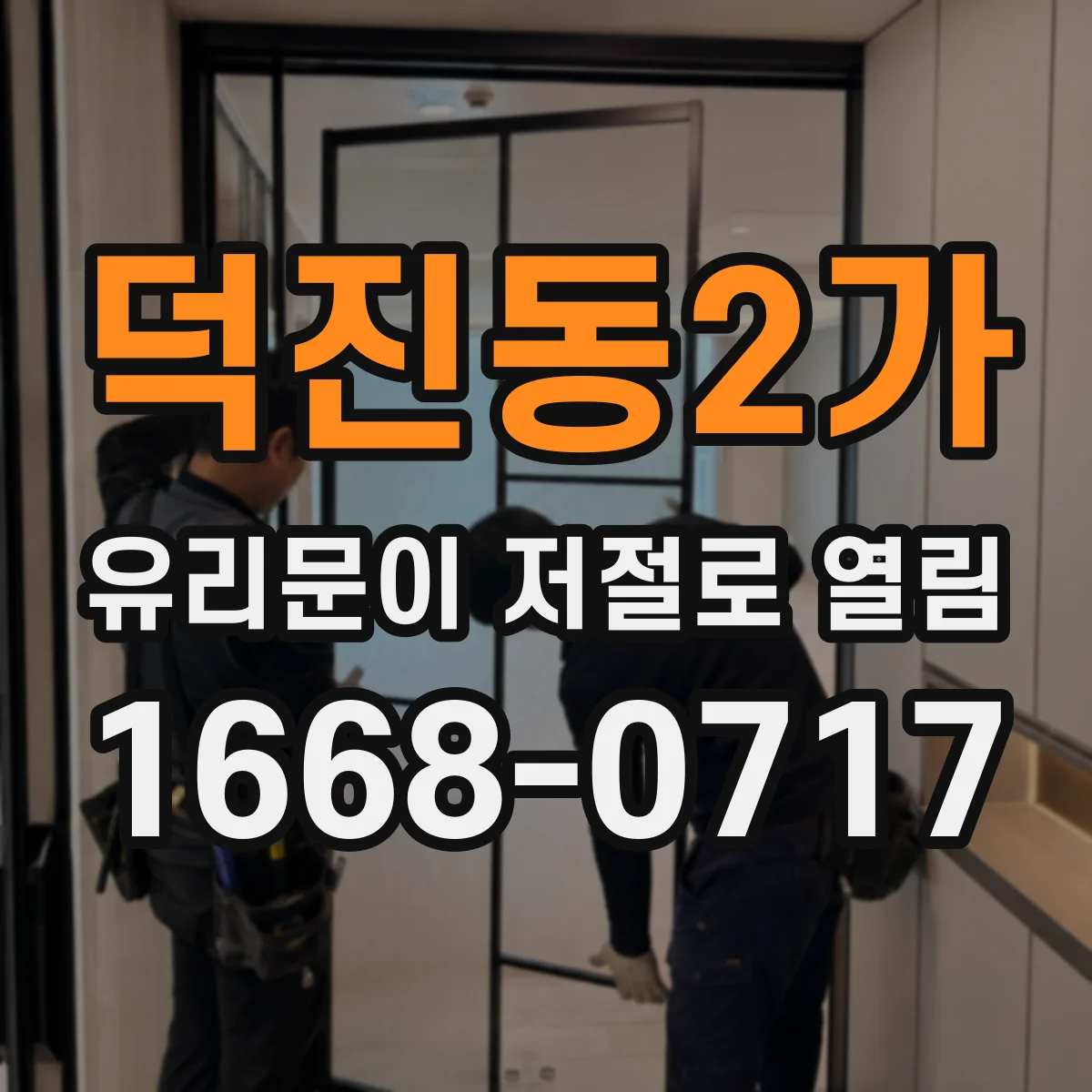 덕진동2가 유리문이 저절로 열림