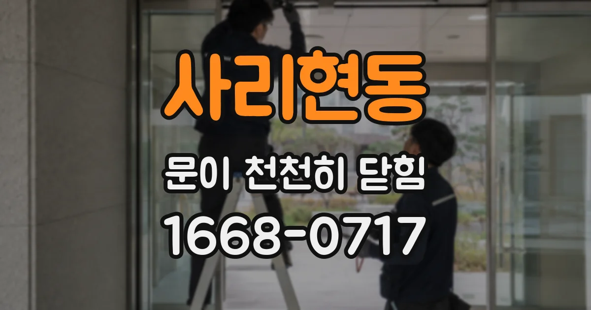 사리현동 문이 천천히 닫힘