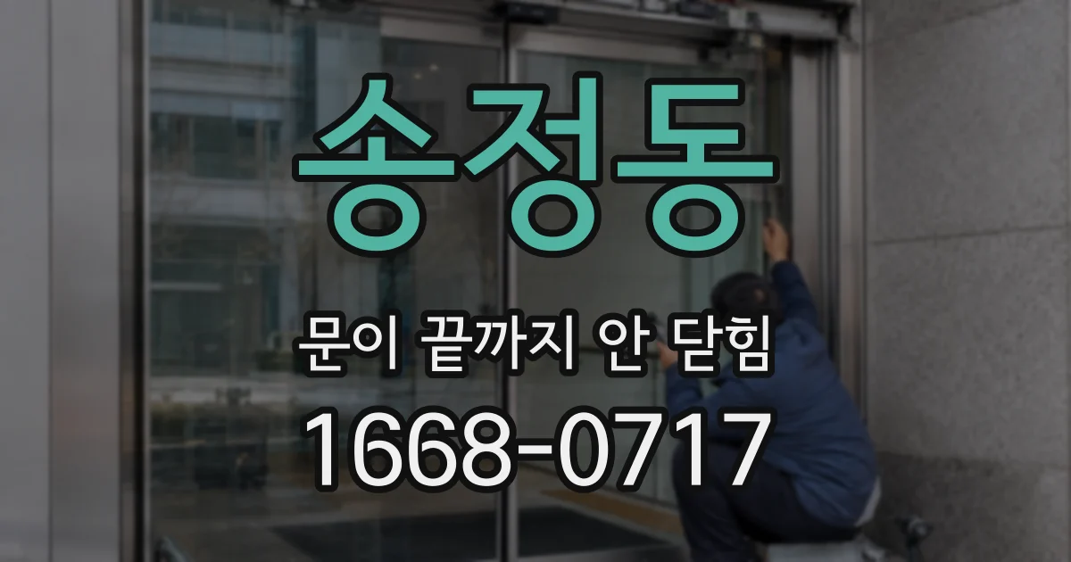 송정동 문이 끝까지 안 닫힘