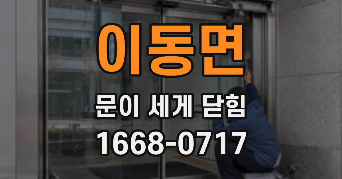 이동면 문이 세게 닫힘