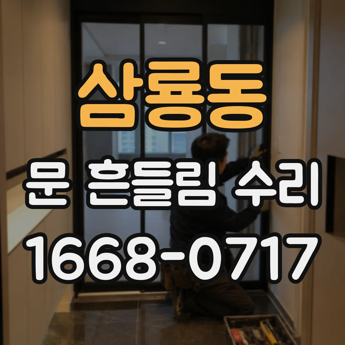 삼룡동 문 흔들림 수리