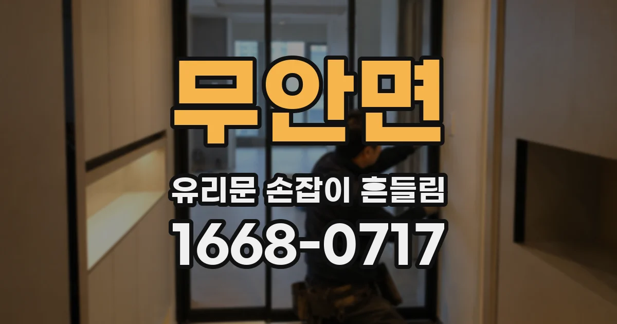 무안면 유리문 손잡이 흔들림