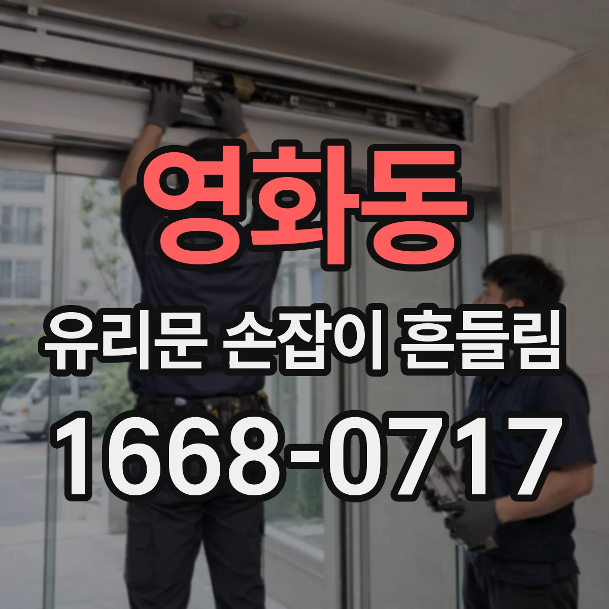 영화동 유리문 손잡이 흔들림