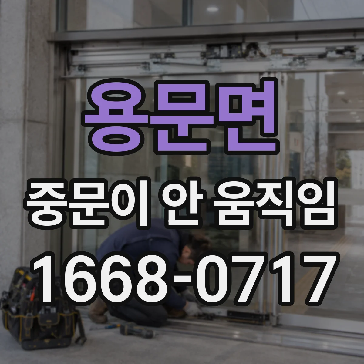 용문면 중문이 안 움직임