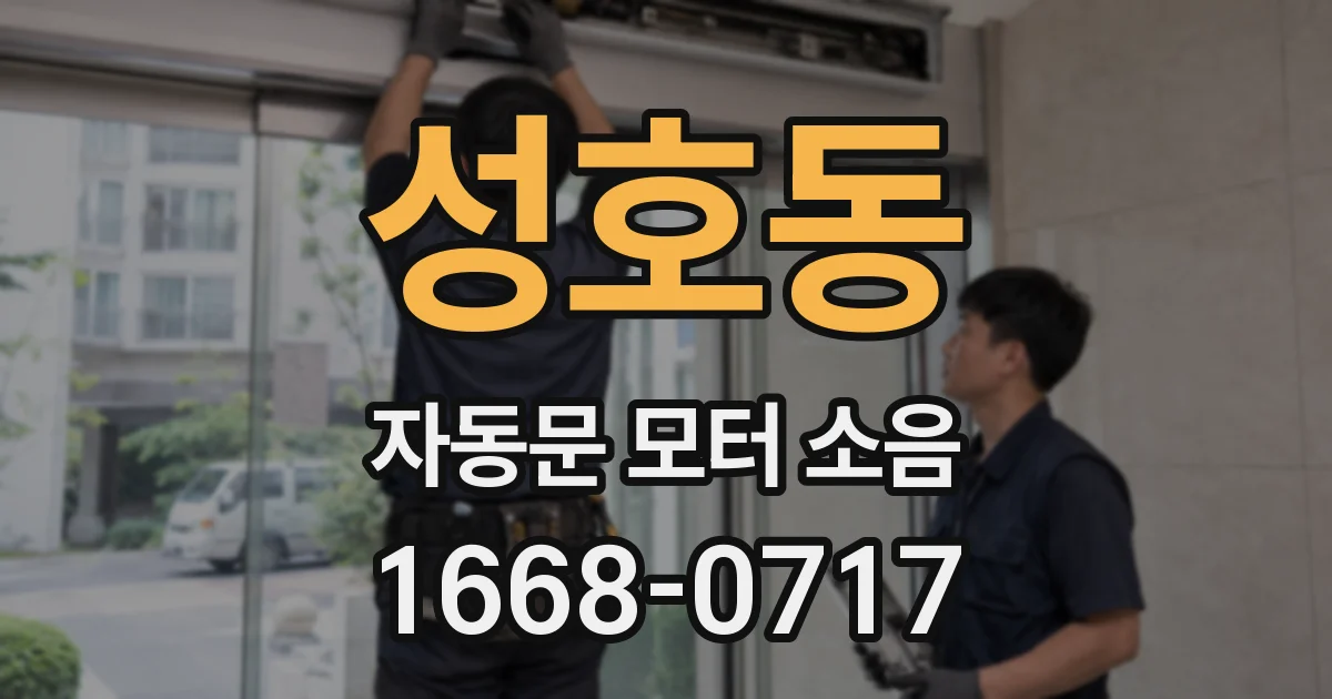 성호동 자동문 모터 소음
