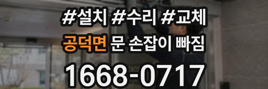 공덕면 문 손잡이 빠짐