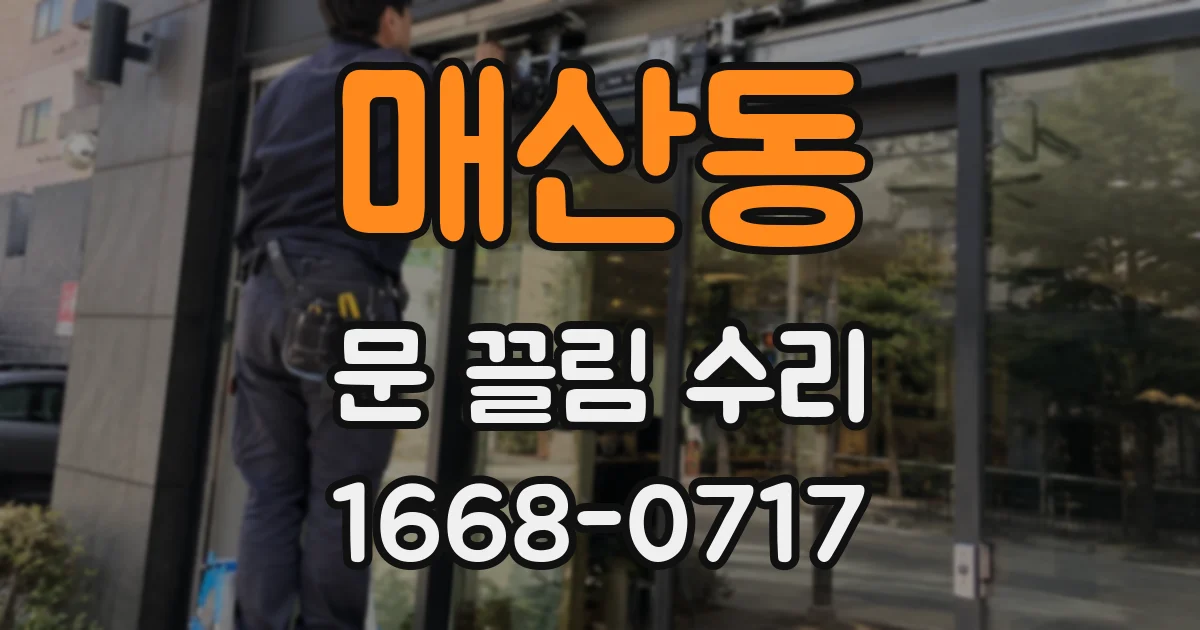 매산동 문 끌림 수리