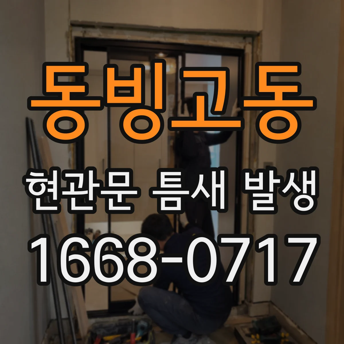 동빙고동 현관문 틈새 발생