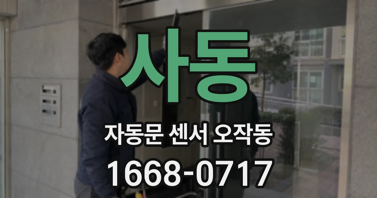 사동 자동문 센서 오작동