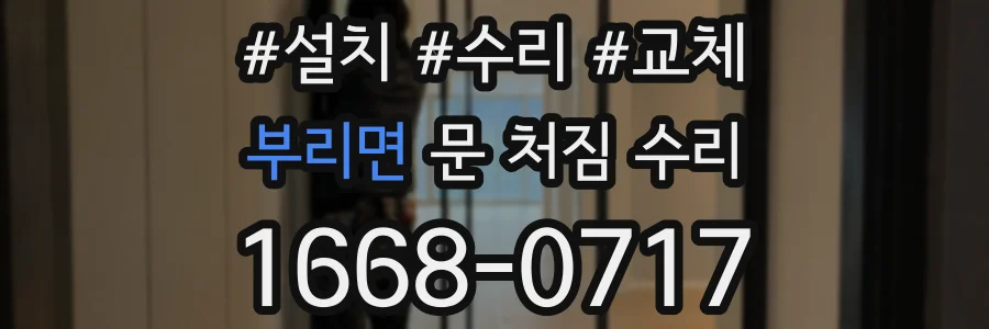 부리면 문 처짐 수리