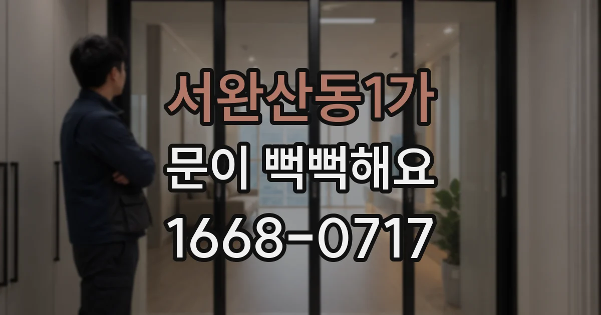 서완산동1가 문이 뻑뻑해요