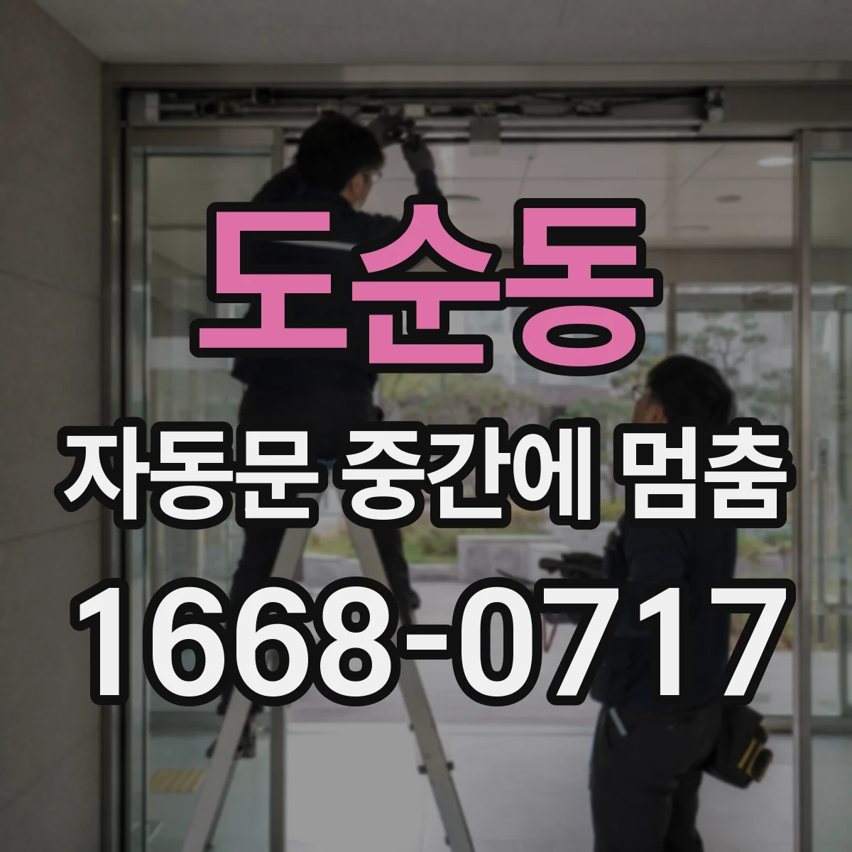 도순동 자동문 중간에 멈춤