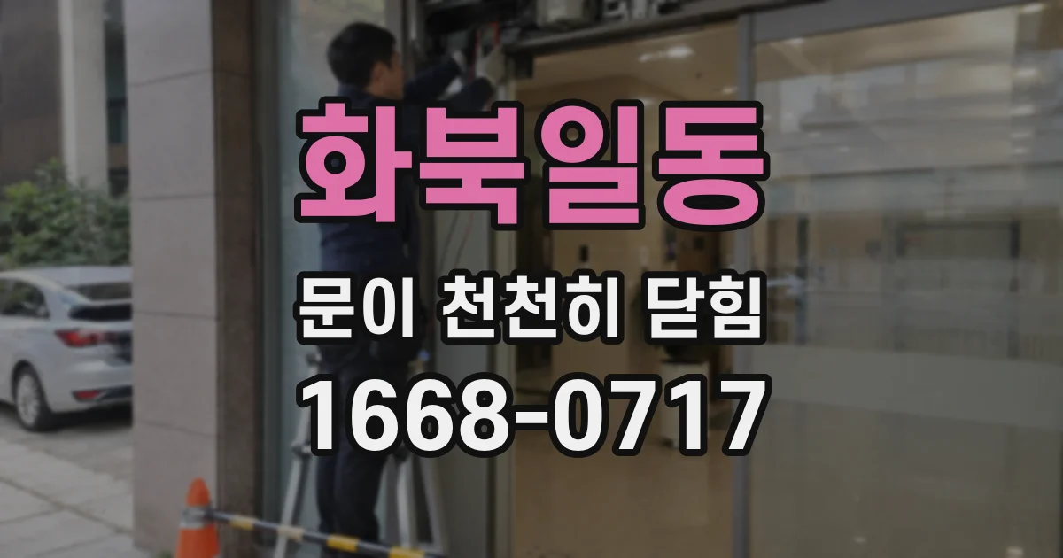 화북일동 문이 천천히 닫힘