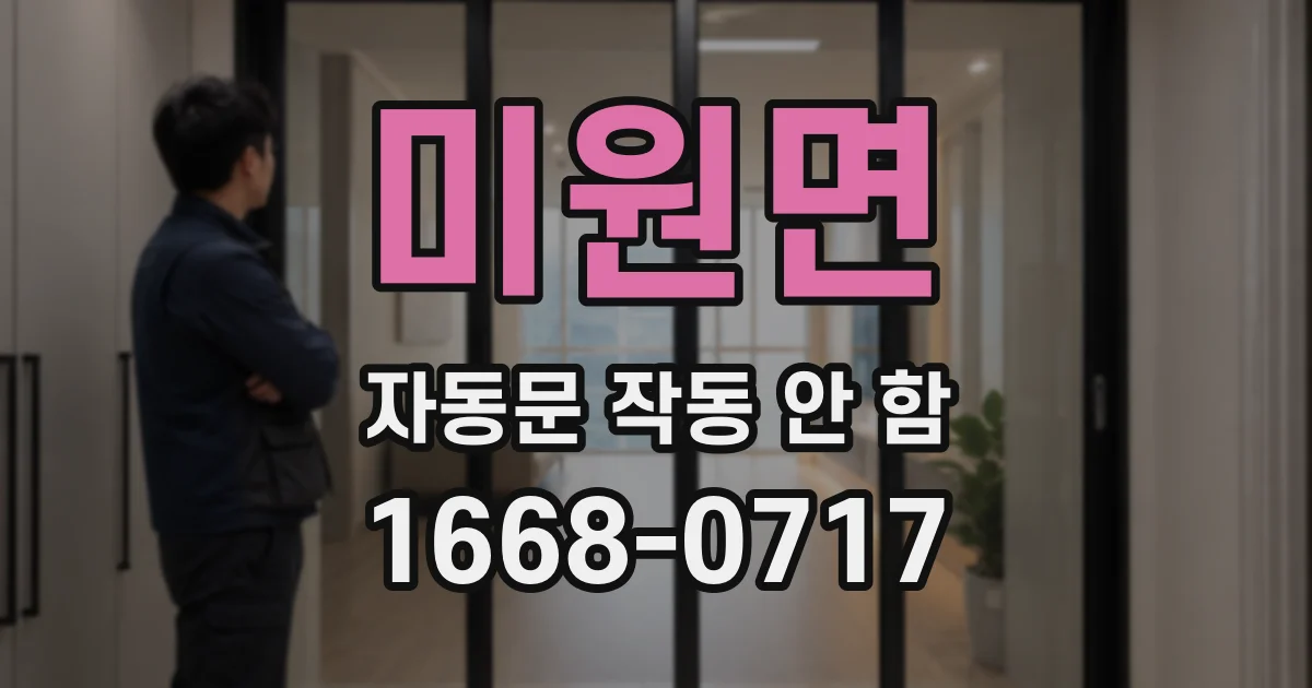 미원면 자동문 작동 안 함