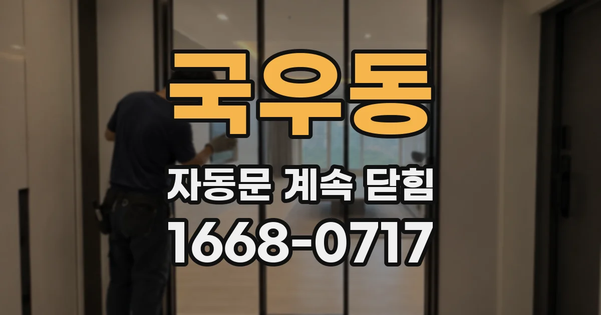 국우동 자동문 계속 닫힘