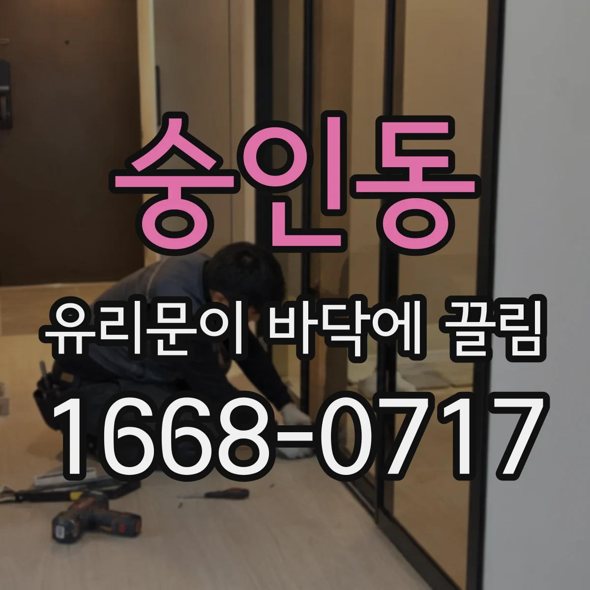 숭인동 유리문이 바닥에 끌림