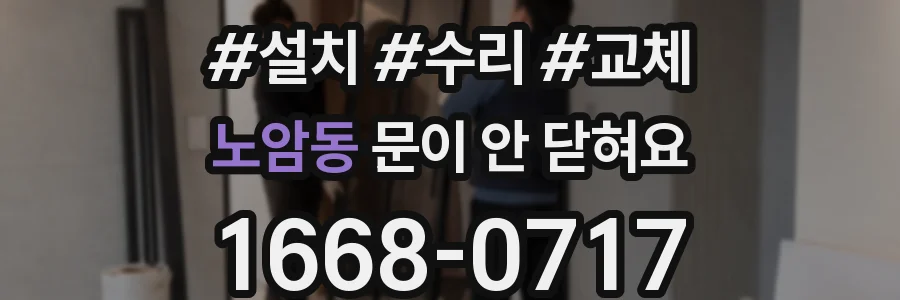 노암동 문이 안 닫혀요