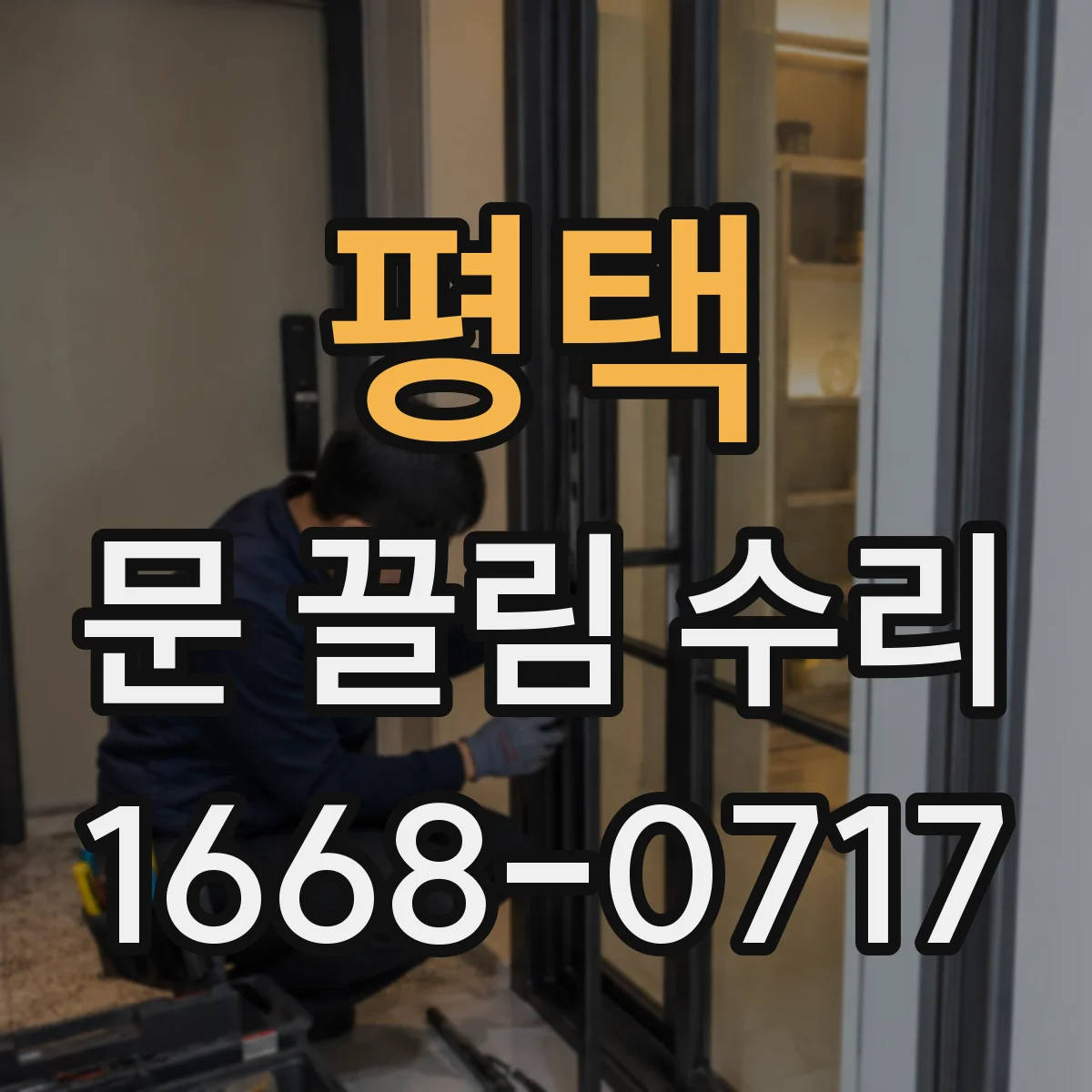 평택 문 끌림 수리 문짝 휨 상태 점검하고 정렬 맞추기