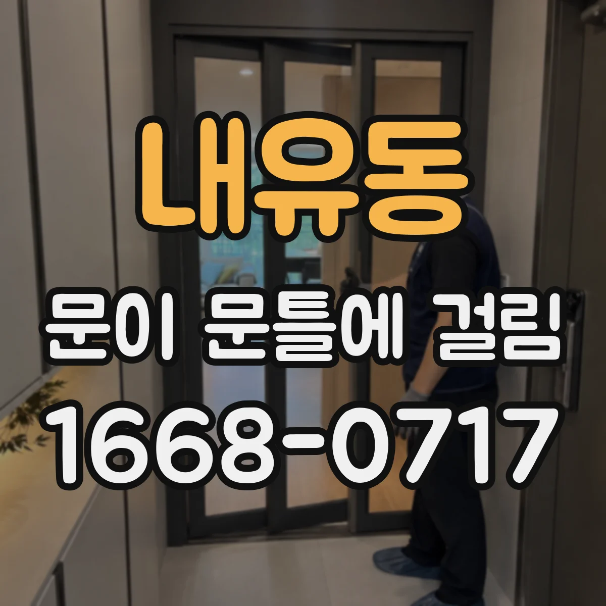 내유동 문이 문틀에 걸림