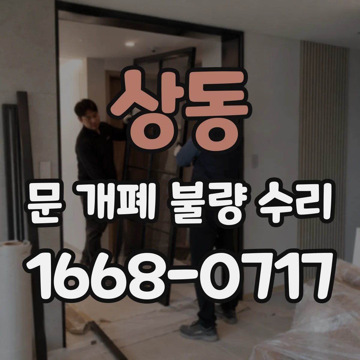 상동 문 개폐 불량 수리