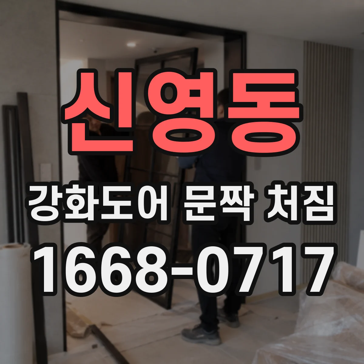 신영동 강화도어 문짝 처짐