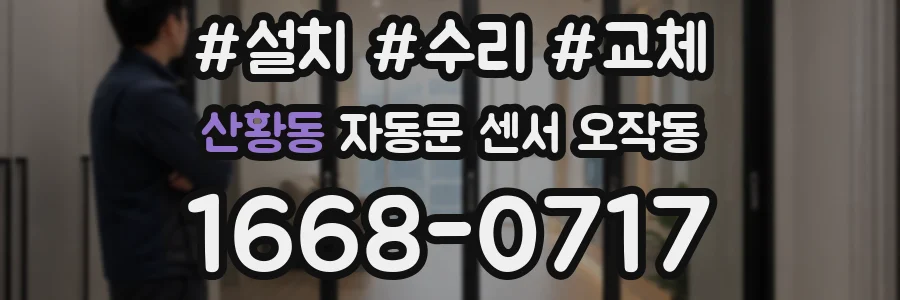 산황동 자동문 센서 오작동