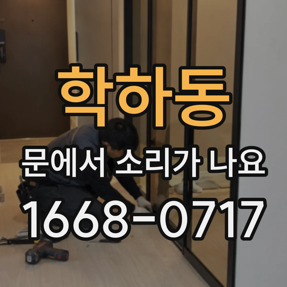 학하동 문에서 소리가 나요