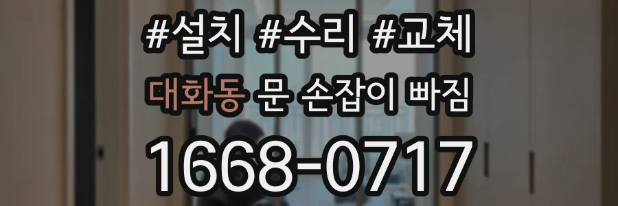 대화동 문 손잡이 빠짐